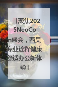 聚焦2025NeoCon盛会，西昊专业诠释健康舒适办公新体验